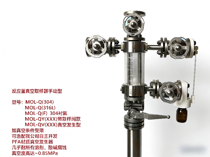 反應釜手動真空取樣器-不銹鋼襯氟襯PFA